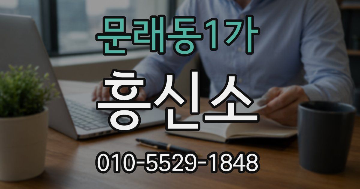 문래동1가 흥신소