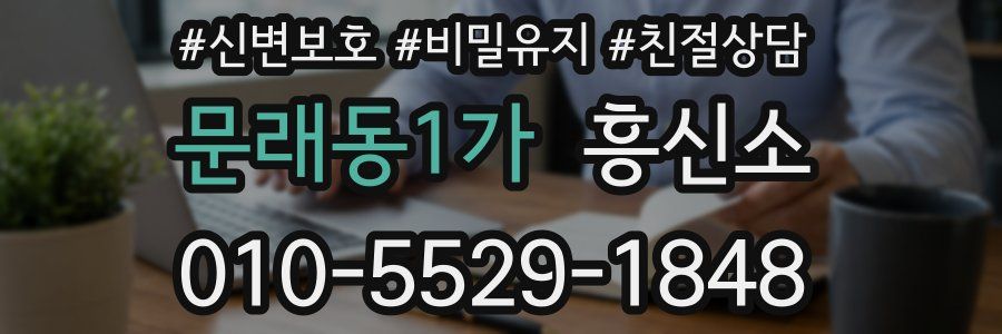 문래동1가 흥신소