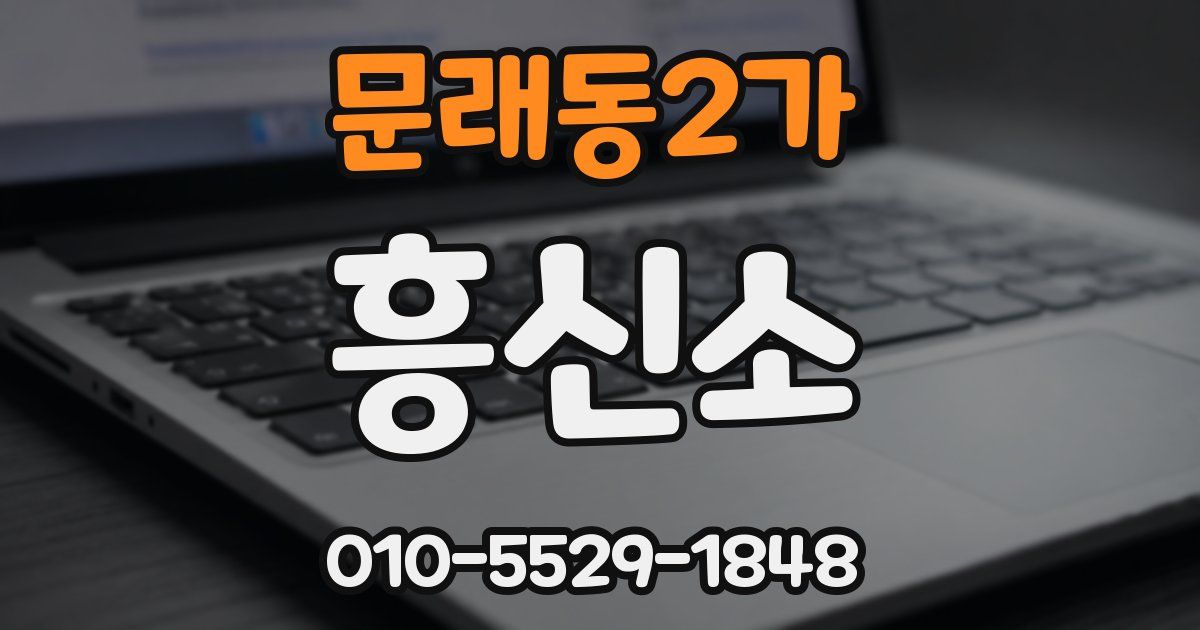 문래동2가 흥신소