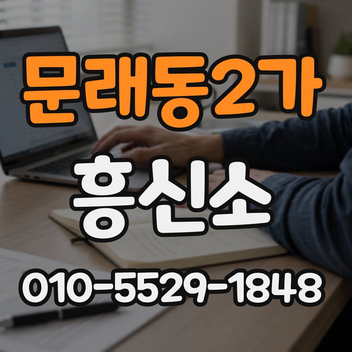 문래동2가 흥신소