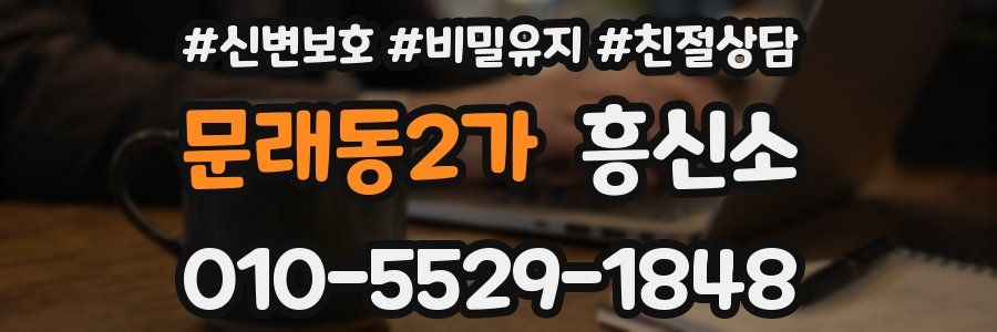 문래동2가 흥신소