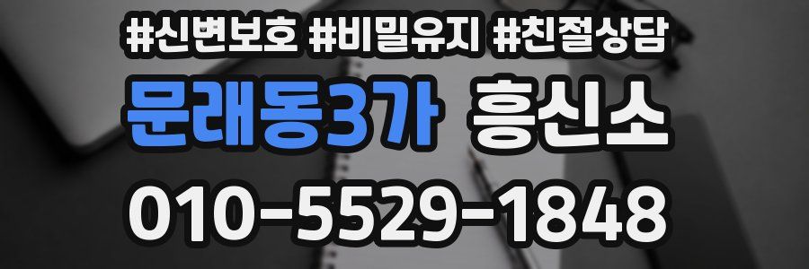 문래동3가 흥신소
