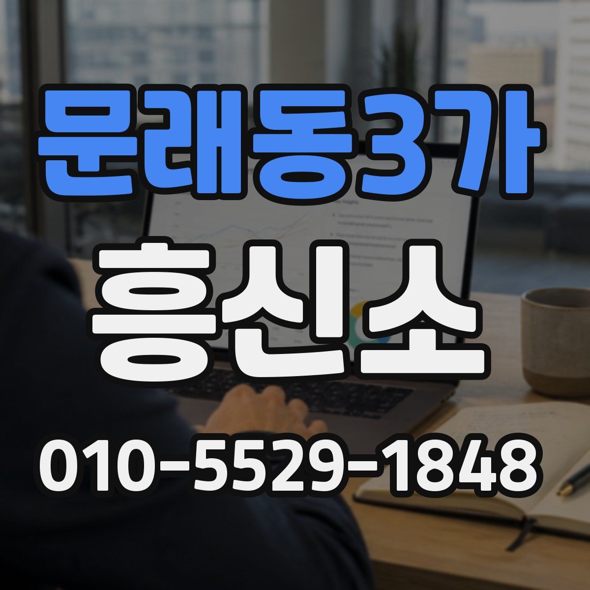 문래동3가 흥신소