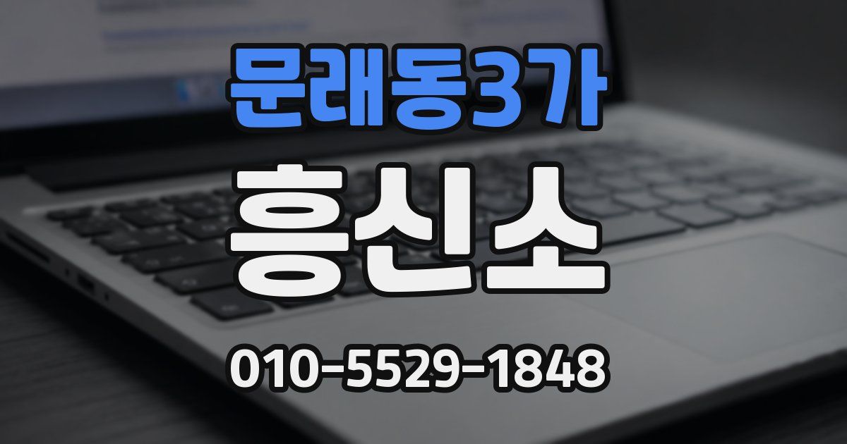 문래동3가 흥신소