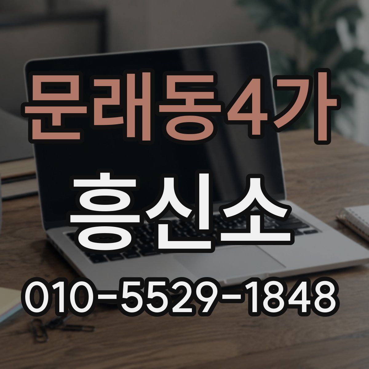 문래동4가 흥신소