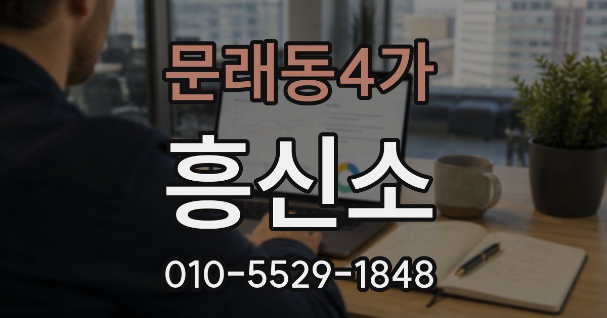 문래동4가 흥신소