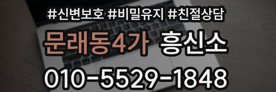 문래동4가 흥신소