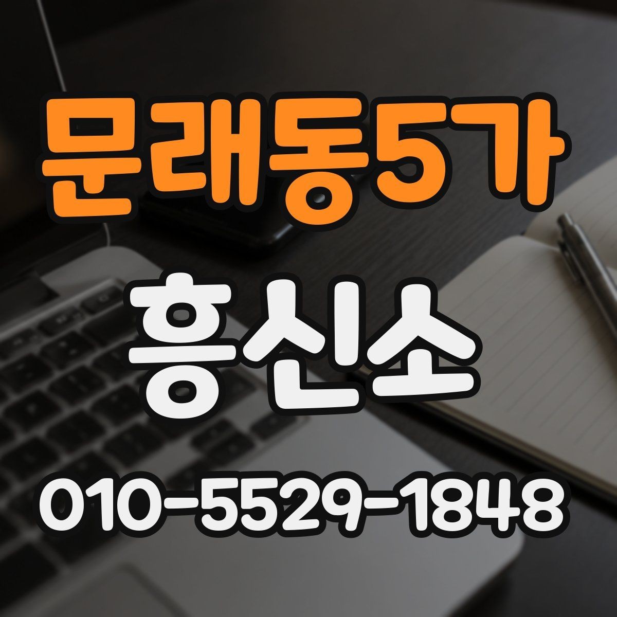 문래동5가 흥신소 서비스 상담에서 확인할 핵심 내용
