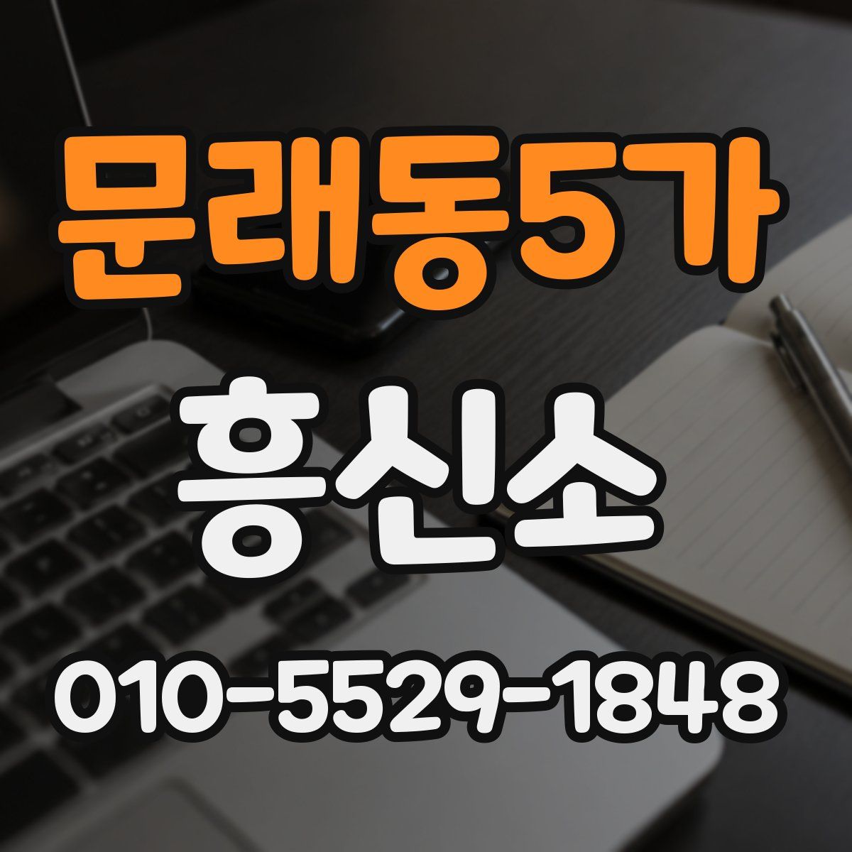 문래동5가 흥신소