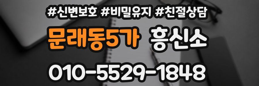 문래동5가 흥신소