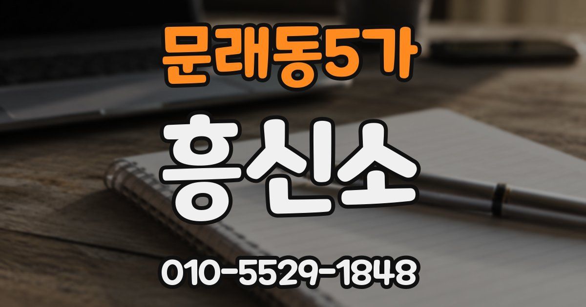 문래동5가 흥신소