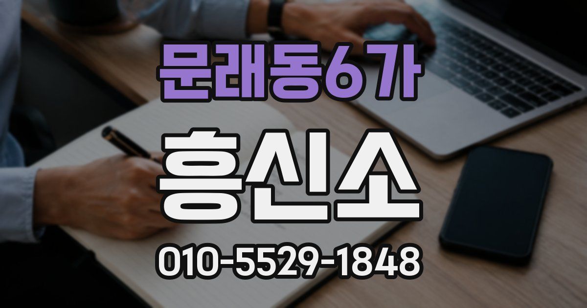 문래동6가 흥신소