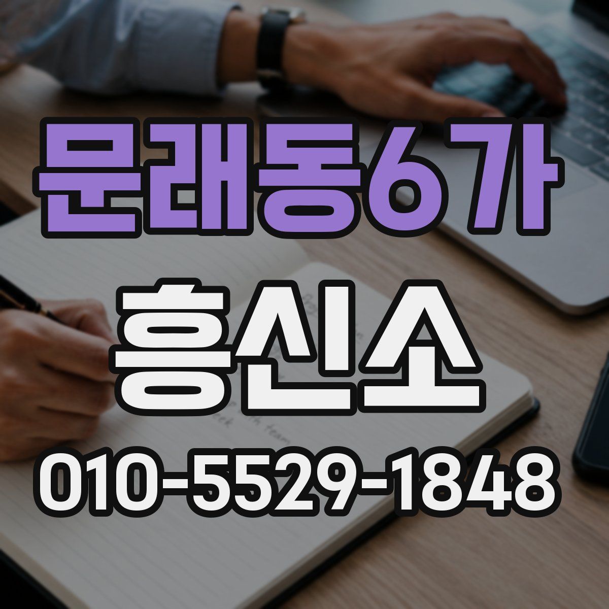 문래동6가 흥신소