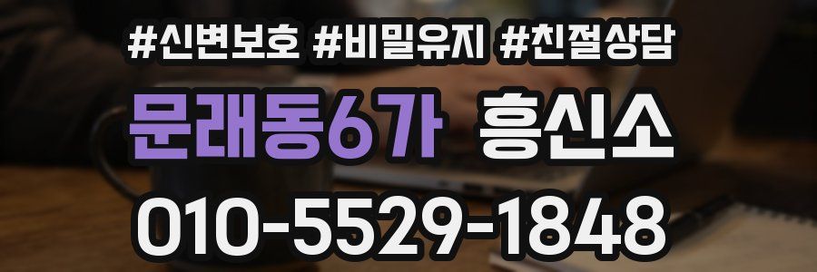 문래동6가 흥신소