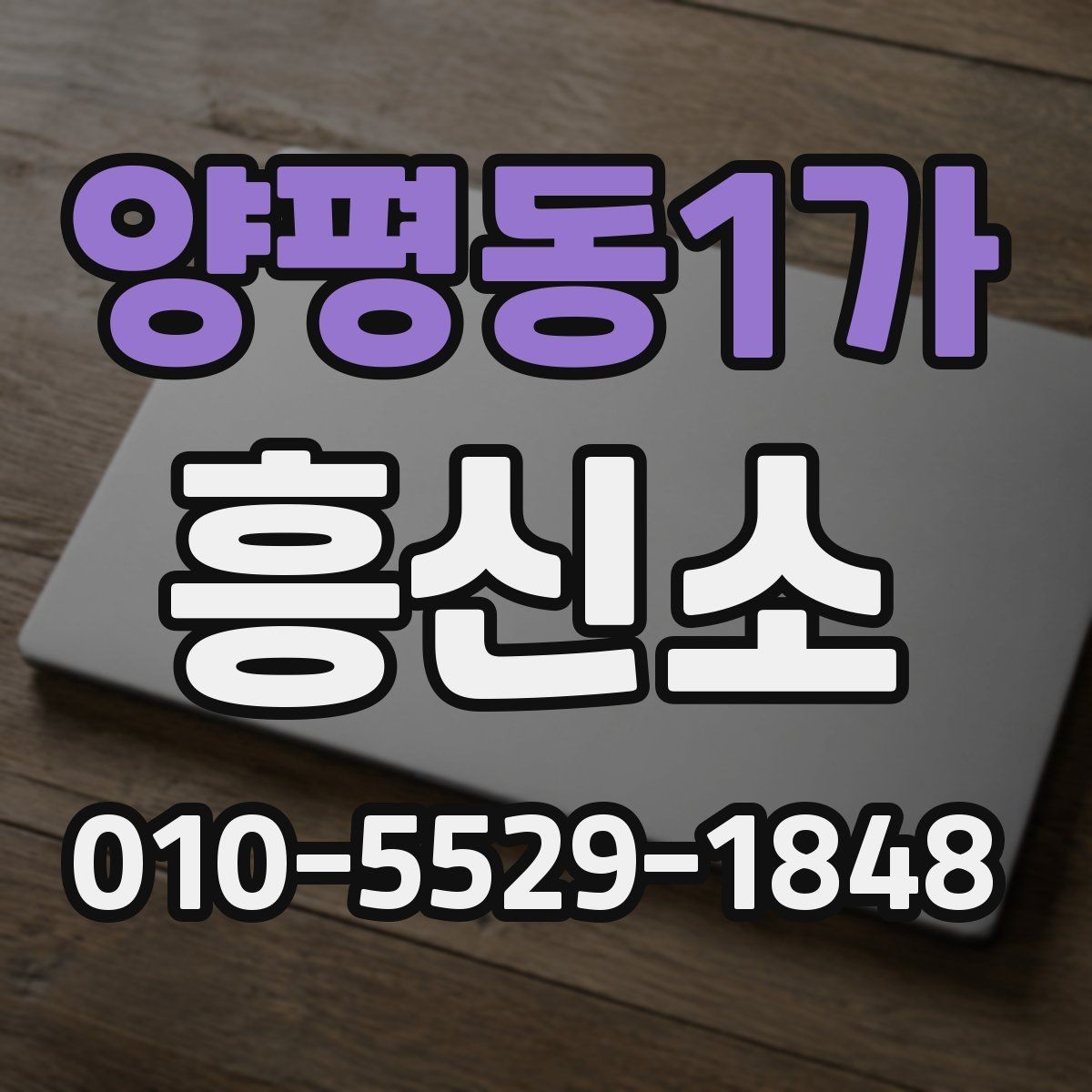 양평동1가 흥신소 계약 전 체크리스트