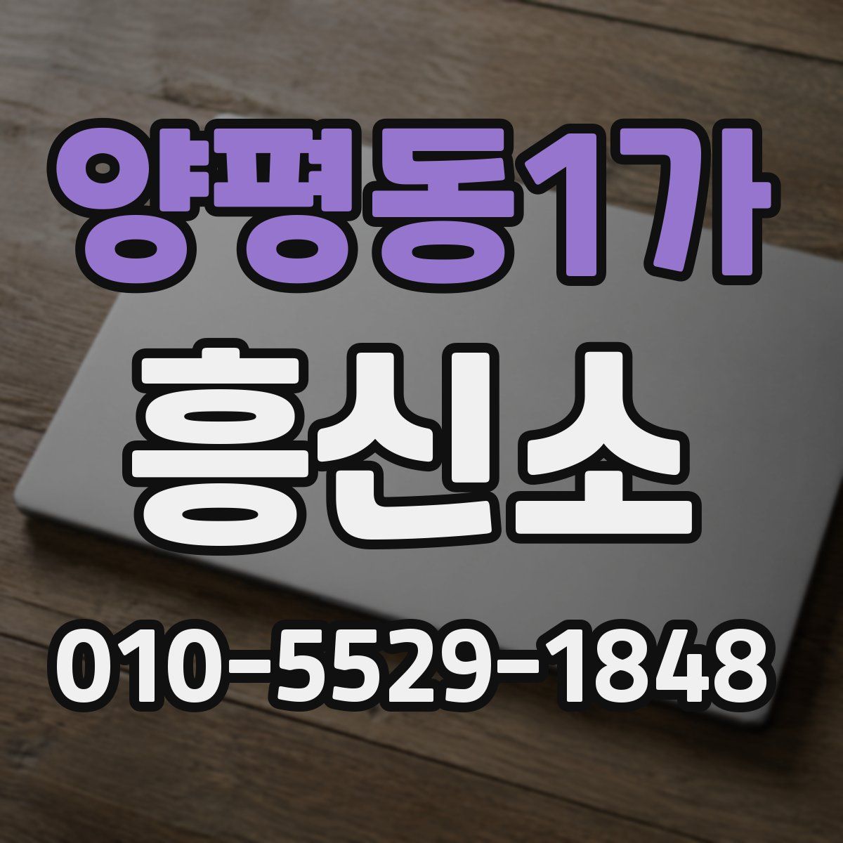 양평동1가 흥신소