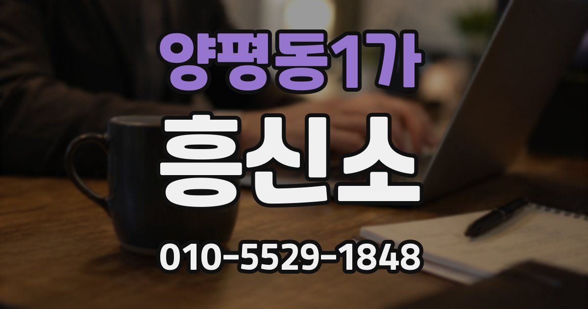양평동1가 흥신소
