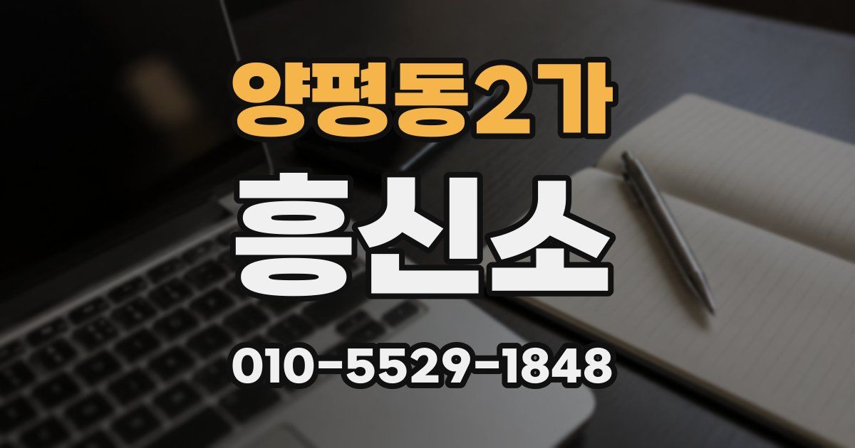 양평동2가 흥신소