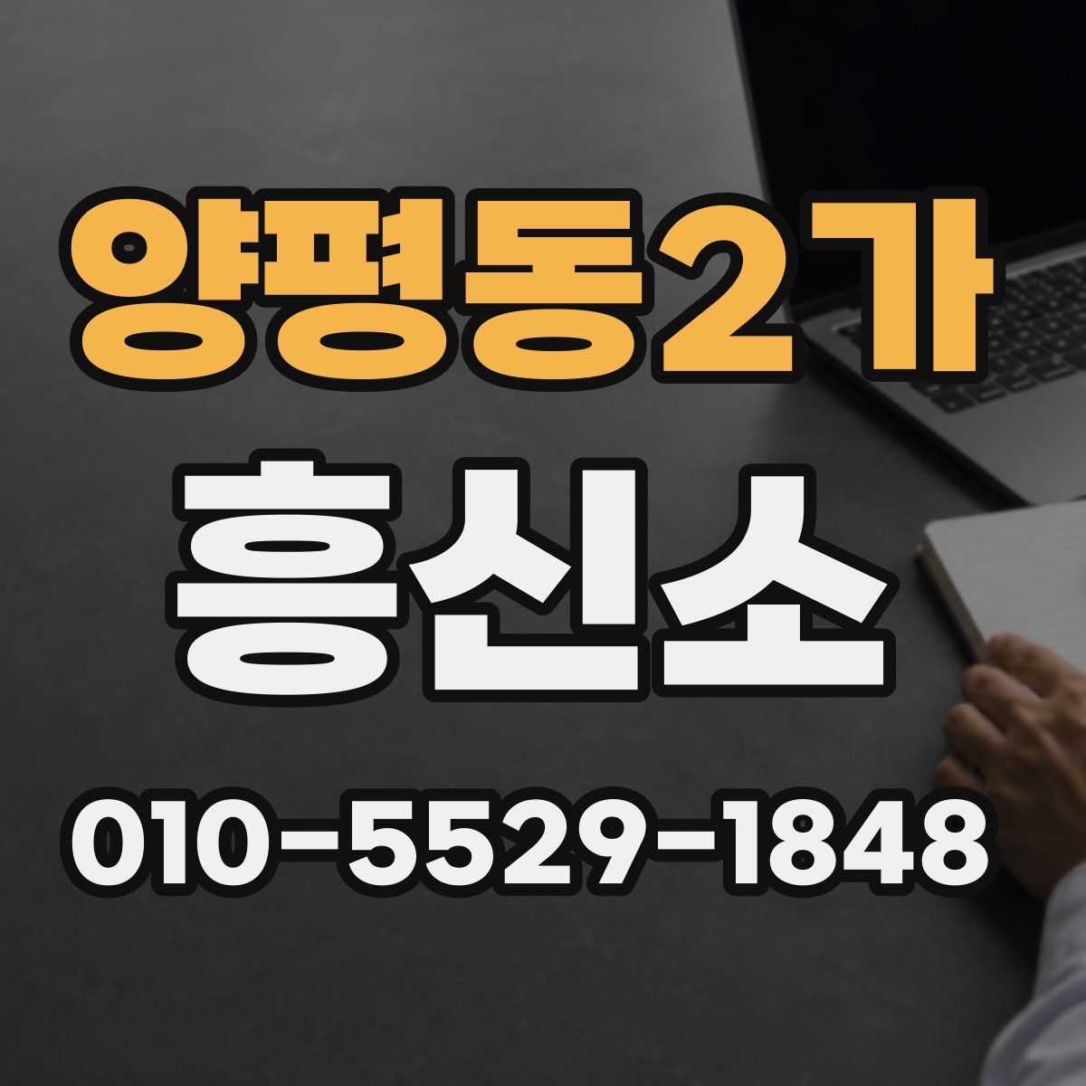 양평동2가 흥신소