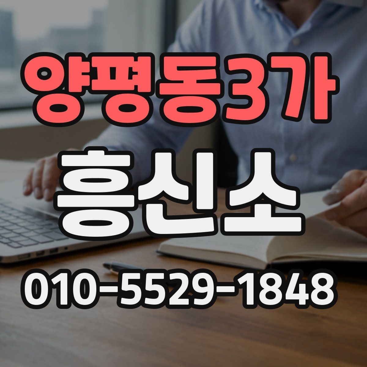 양평동3가 흥신소 찾는 분들이 자주 궁금해하는 점
