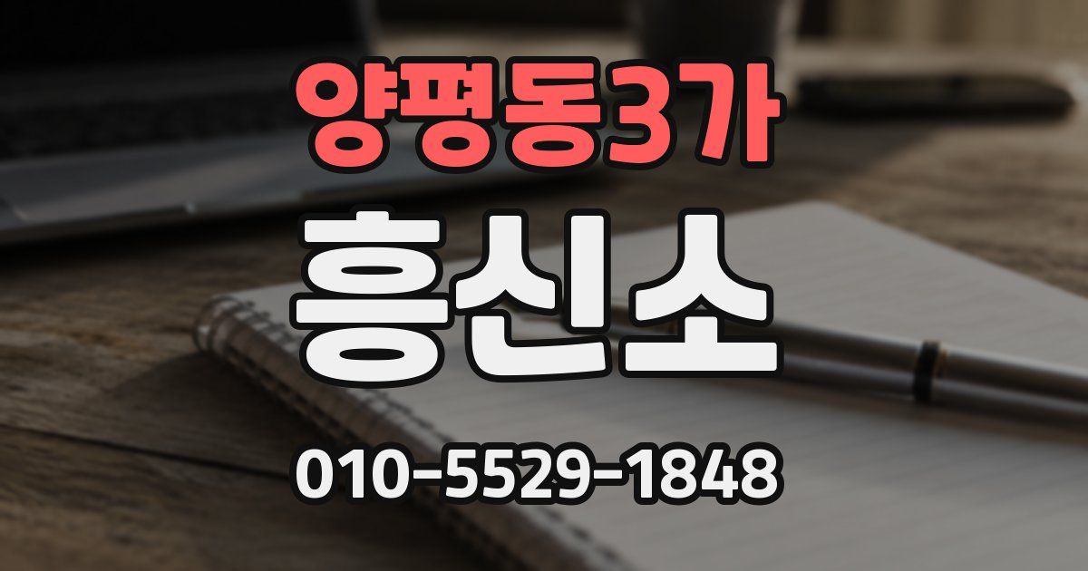 양평동3가 흥신소