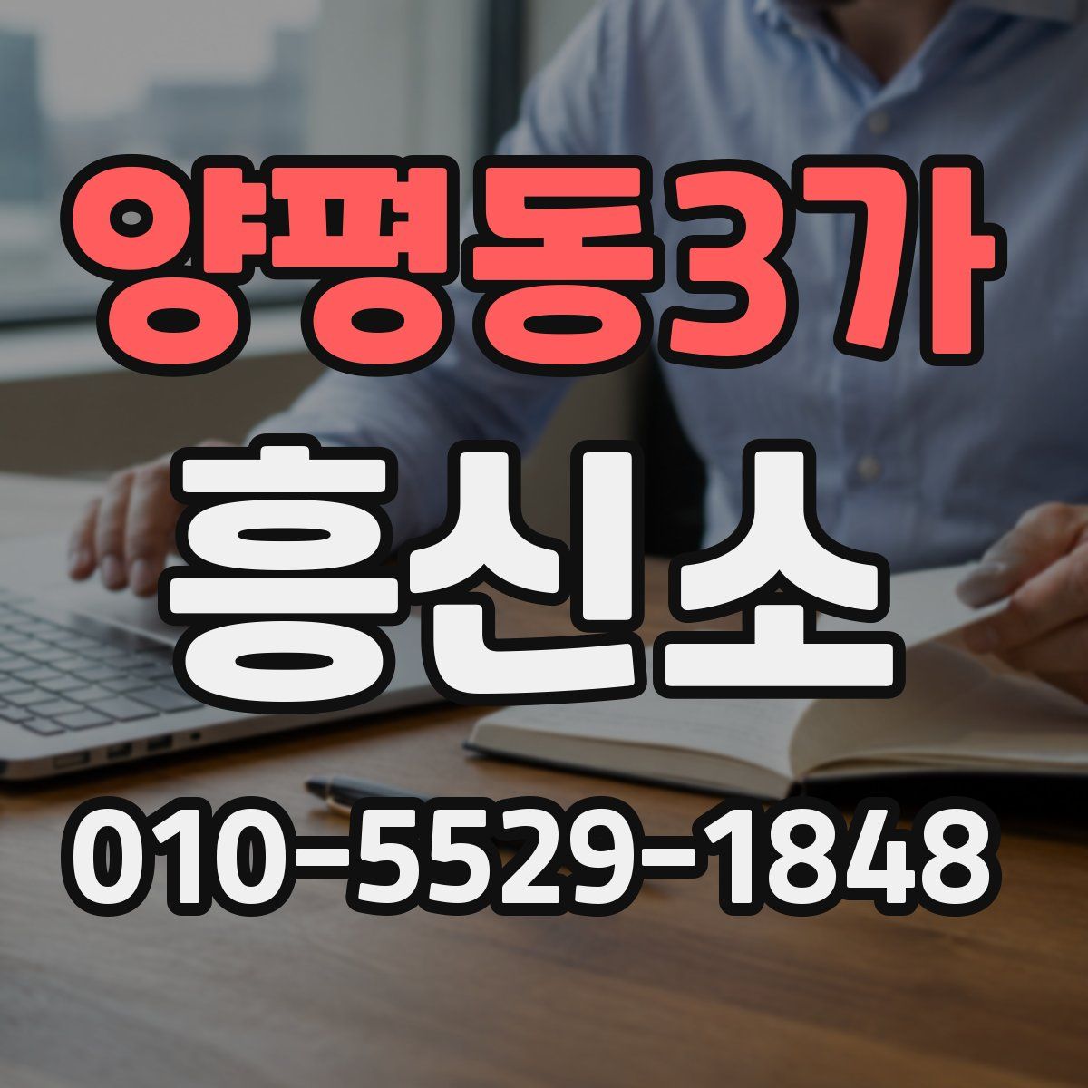 양평동3가 흥신소