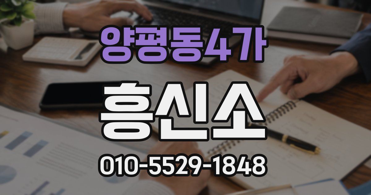 양평동4가 흥신소