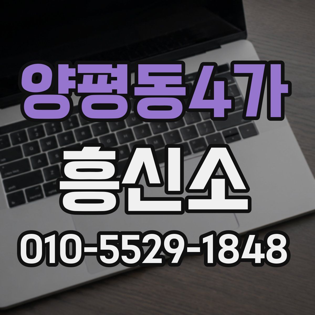 양평동4가 흥신소