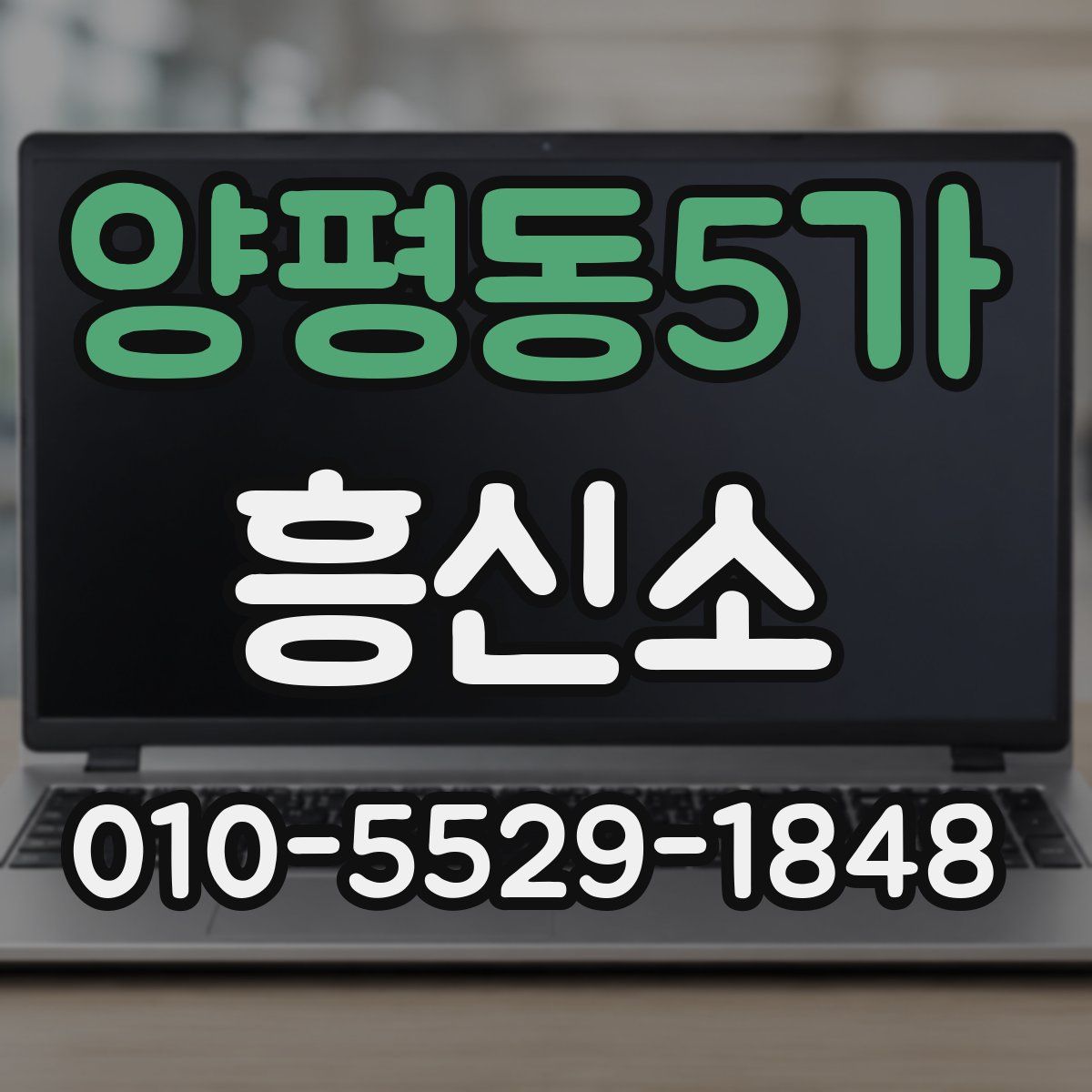 양평동5가 흥신소