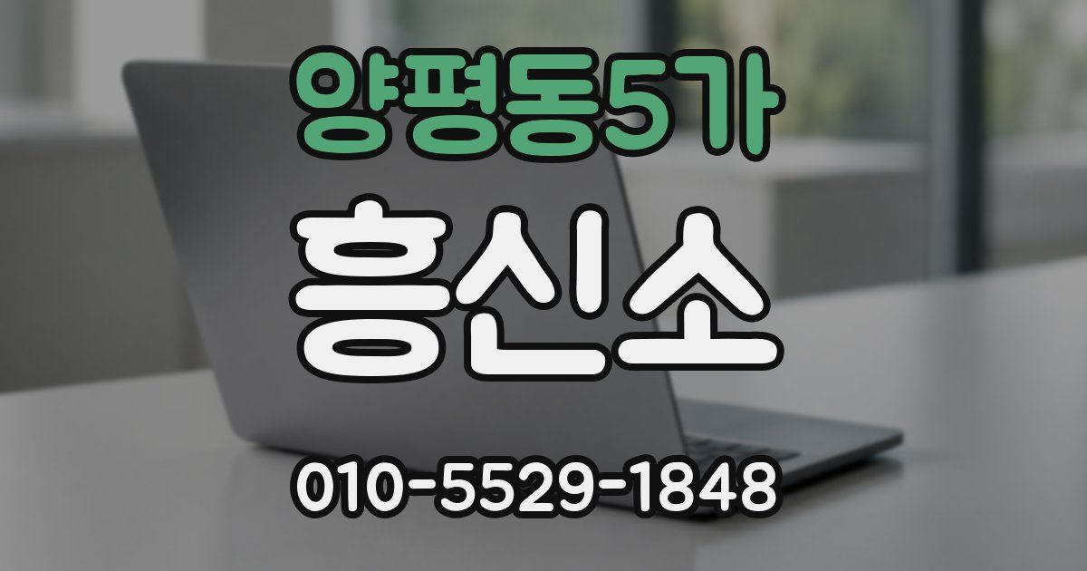 양평동5가 흥신소