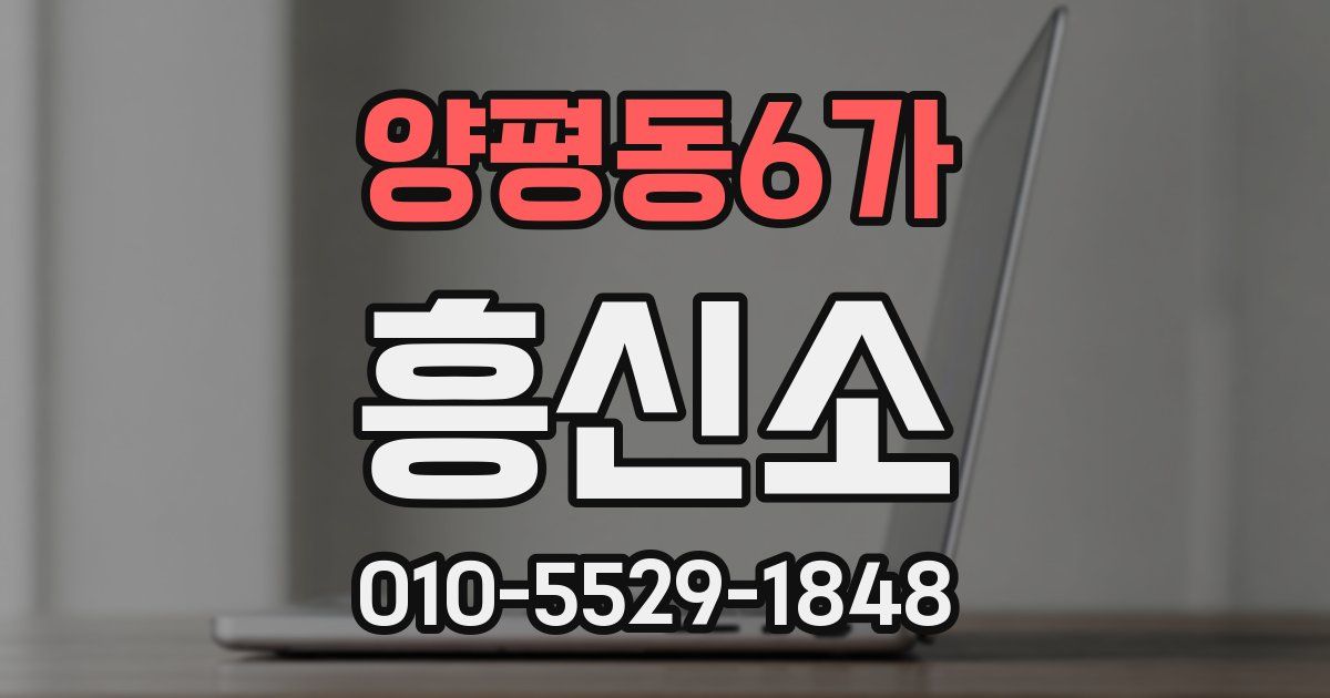 양평동6가 흥신소