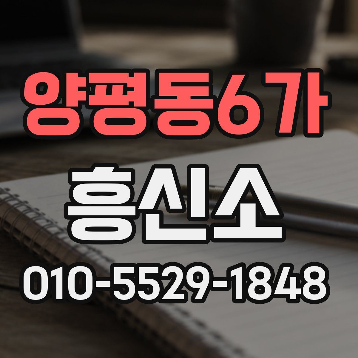 양평동6가 흥신소