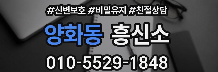 양화동 흥신소
