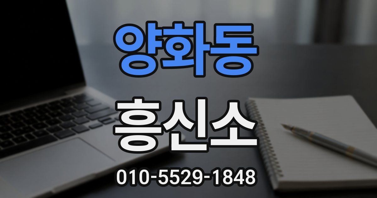 양화동 흥신소