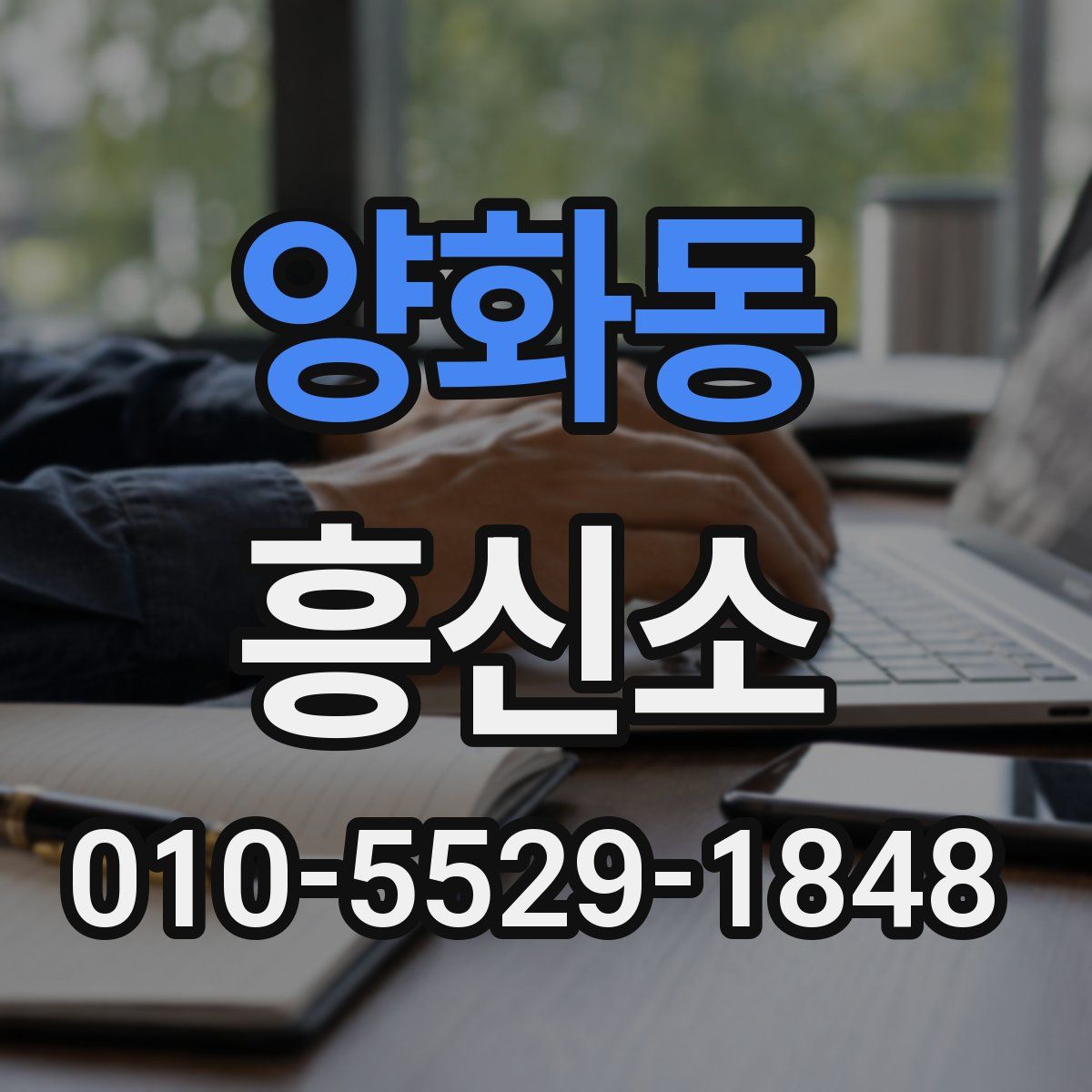 양화동 흥신소