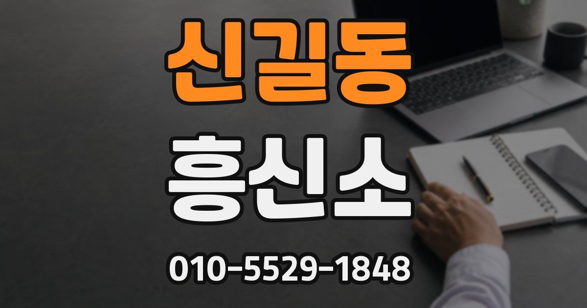 신길동 흥신소