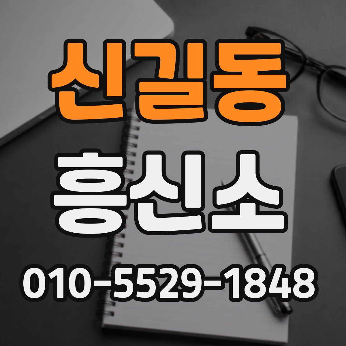 신길동 흥신소