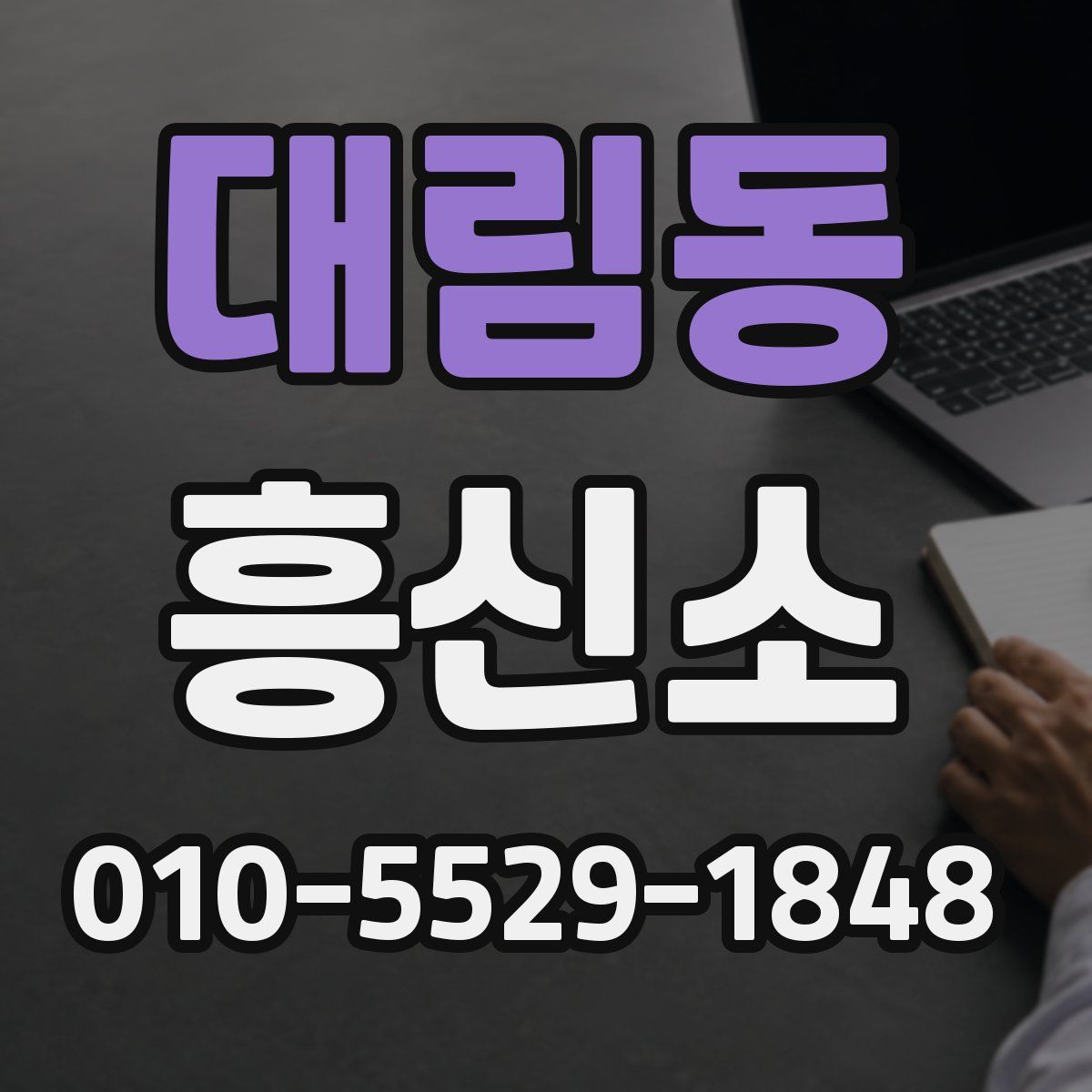 대림동 흥신소