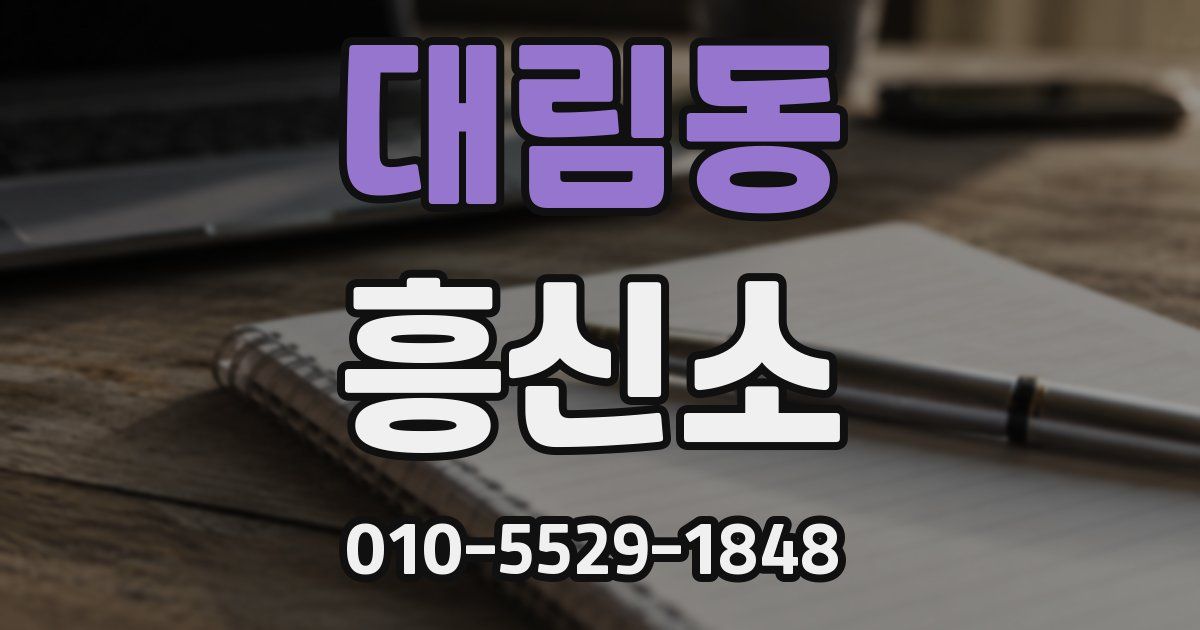 대림동 흥신소