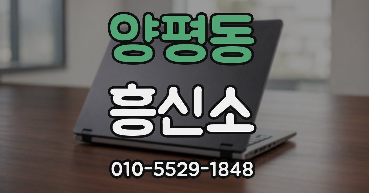 양평동 흥신소
