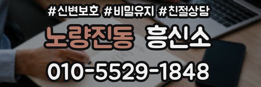 노량진동 흥신소