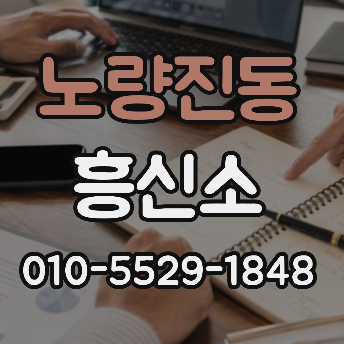 노량진동 흥신소