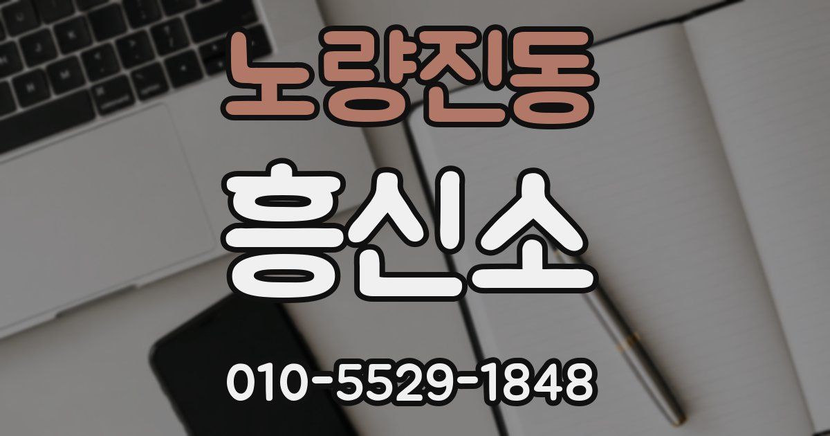 노량진동 흥신소