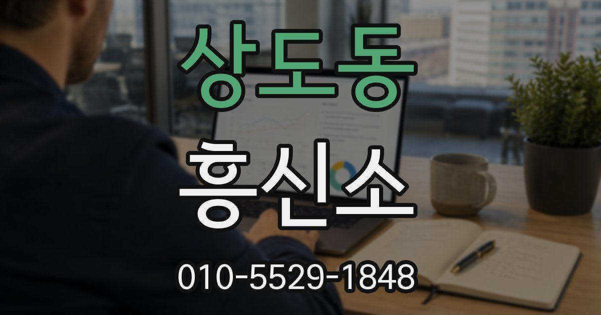 상도동 흥신소