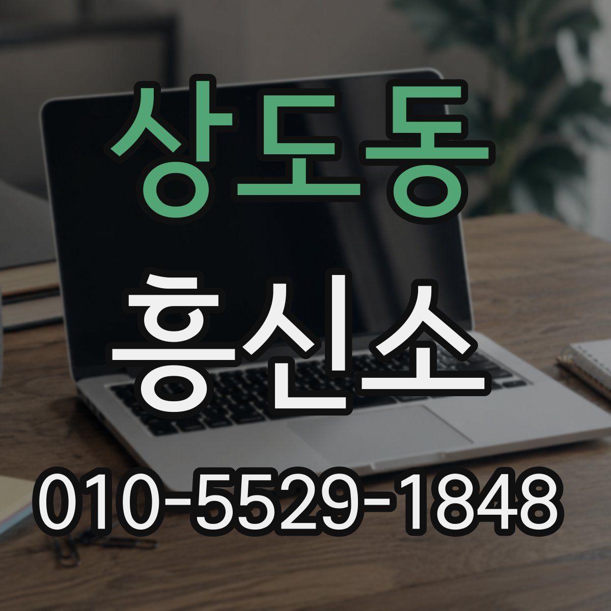 상도동 흥신소