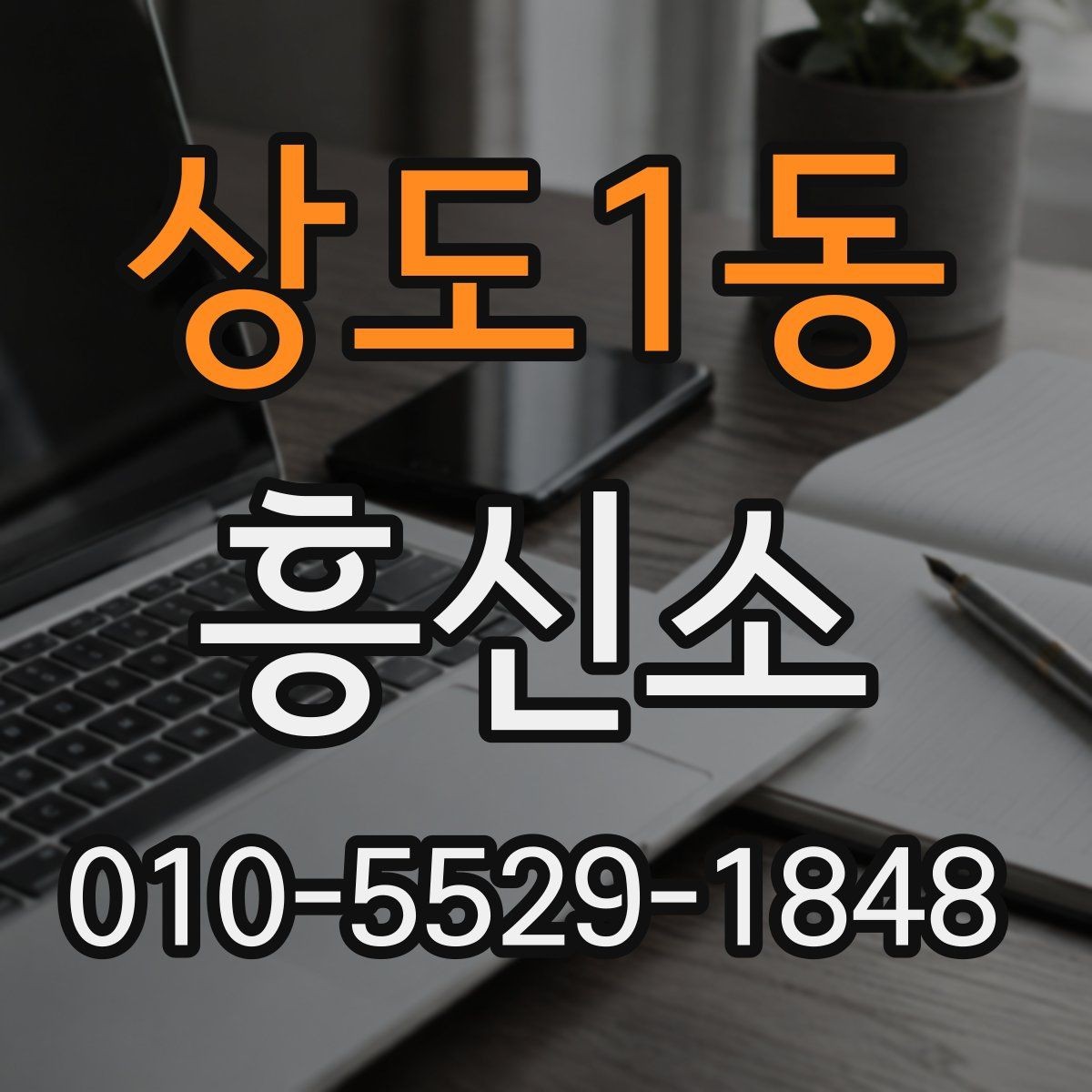 상도1동 흥신소 후기와 실제 상담의 차이