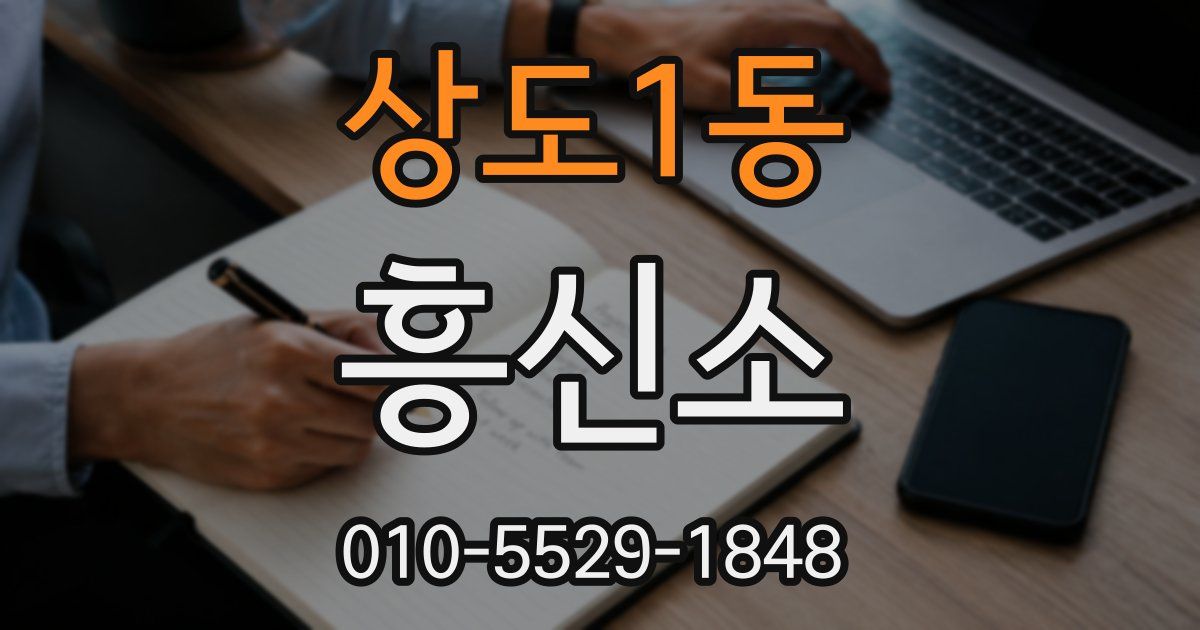 상도1동 흥신소