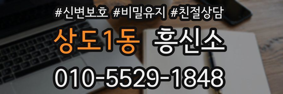상도1동 흥신소
