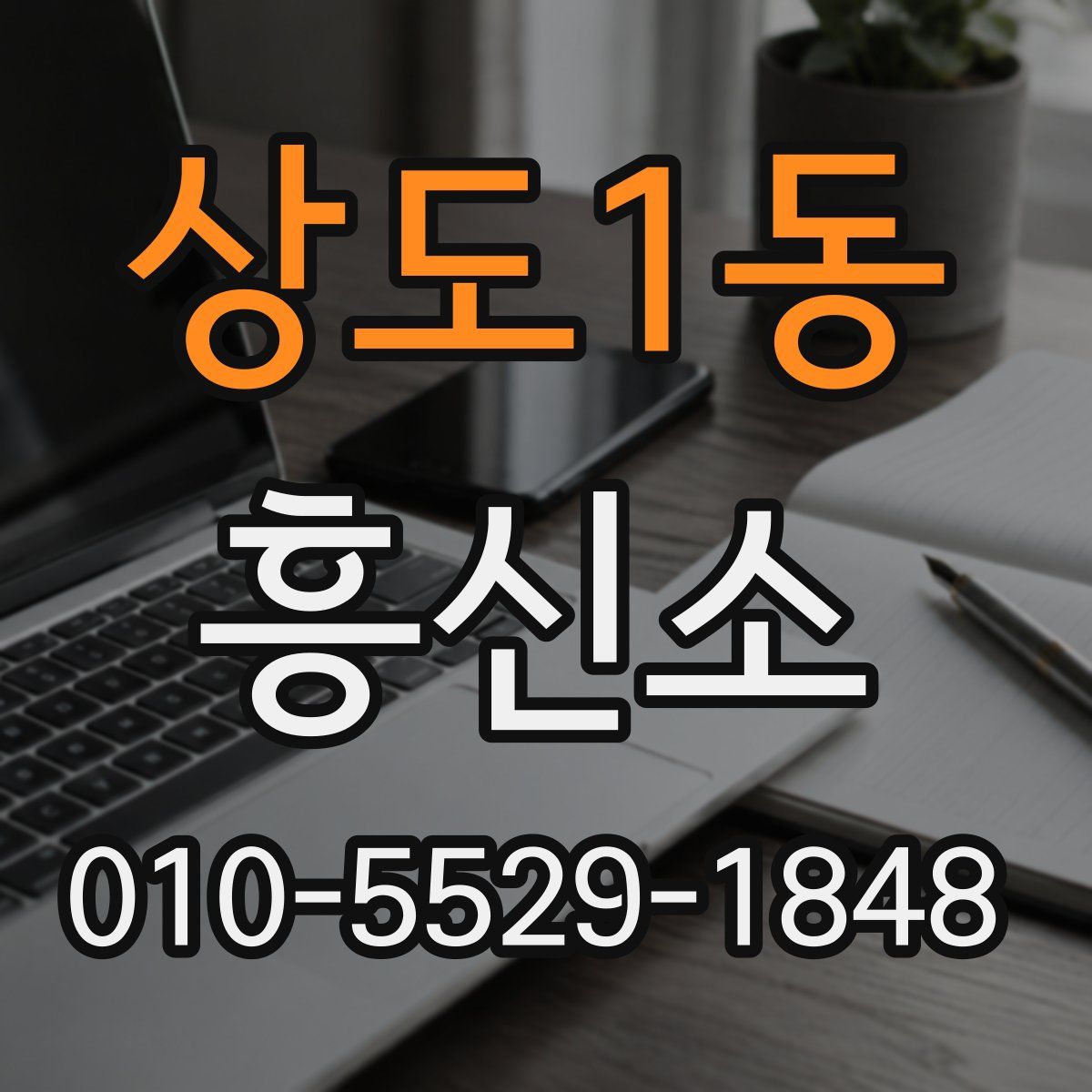 상도1동 흥신소