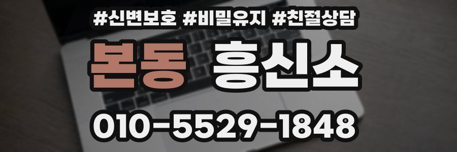 본동 흥신소